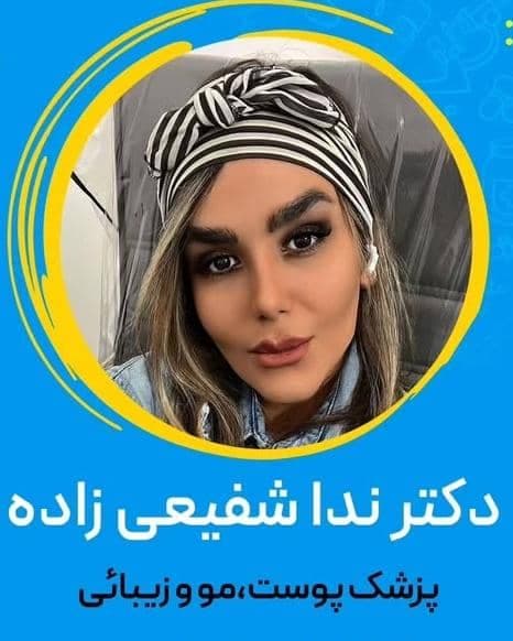 کلینیک زیبایی دکتر ندا شفیعی زاده در کرج