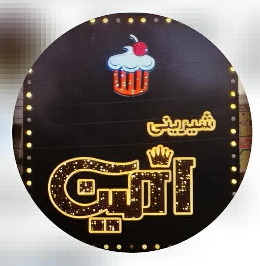 شیرینی فروشی امین در اندیمشک