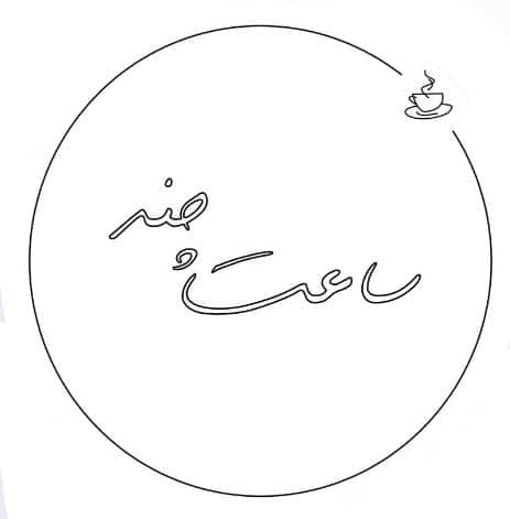 کافه ساعت چند در بلوار امیرکبیر کیش