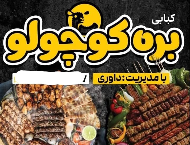 کبابی بره کوچولو در میناب