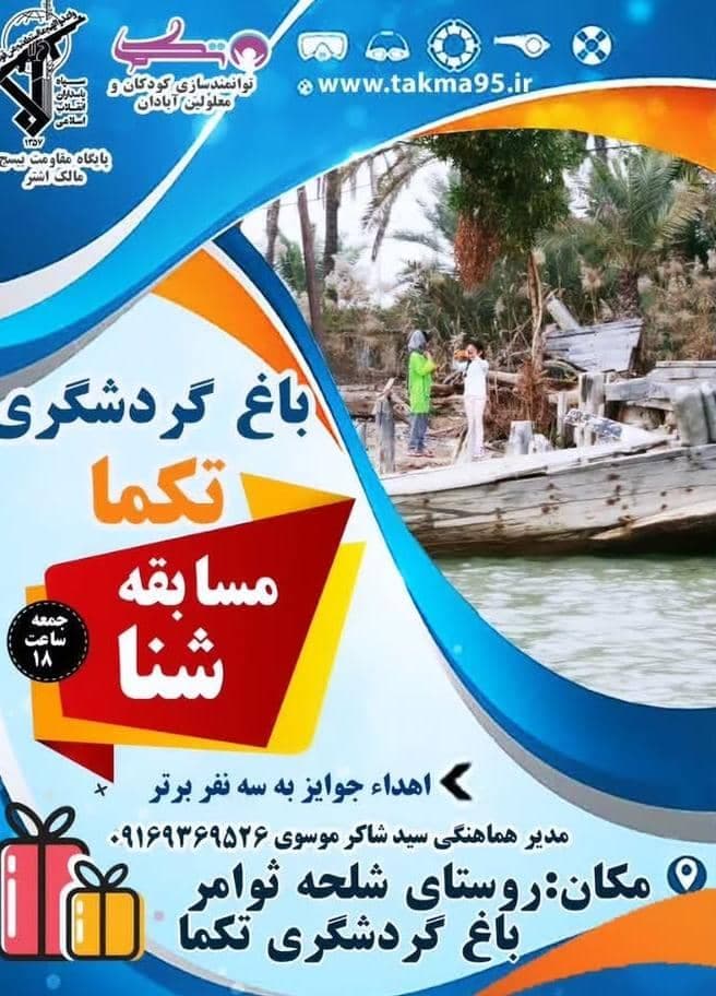 باغ تفریحی گردشگری تکما شلحه ثوامر آبادان
