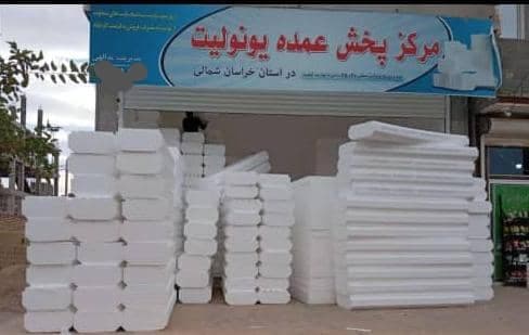مرکز پخش عمده یونولیت سقفی یداللهی در بجنورد