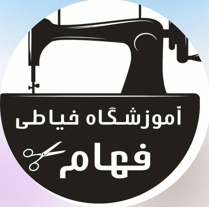 آموزشگاه خیاطی فهام در قاسم آباد مشهد