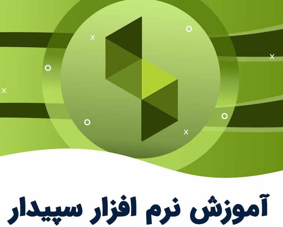 مرکز آموزش حسابداری و نرم افزار سپیدار همکاران سیستم در میدان ساعت تبریز