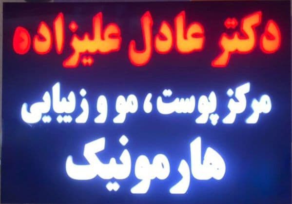 مرکز تخصصی تزریق ژل و بوتاکس دکتر عادل علیزاده ولیعصر تبریز