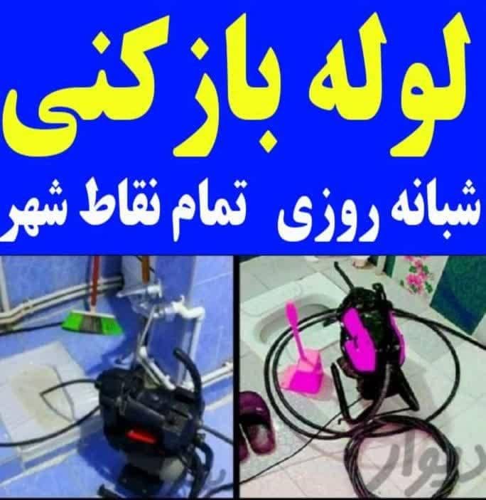 لوله بازکنی و تخلیه چاه امین در قم