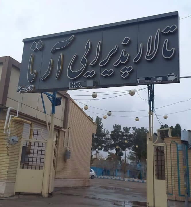 تالار پذیرایی آرتا با اقساط نامحدود در کرمان