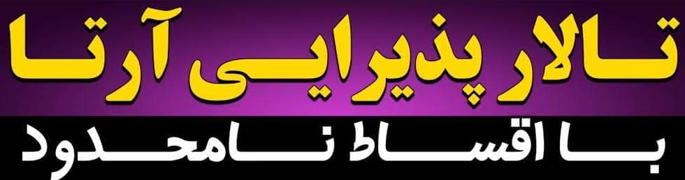 تالار پذیرایی آرتا با اقساط نامحدود در کرمان