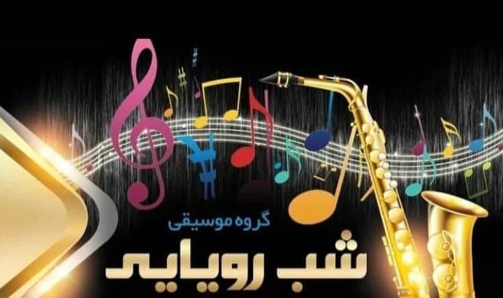 ارکست و دی جی گروه موسیقی شب رویایی در زابل