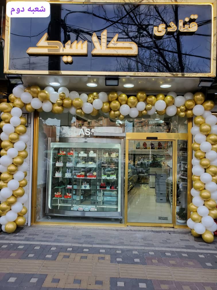 قنادی کلاسیک شعبه 2 در تبریز