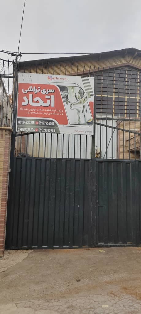 سری تراشی تراشکاری اتحاد در جاجرود