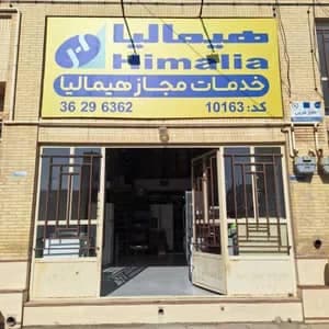 نمایندگی خدمات پس از فروش لوازم خانگی هیمالیا قصابیان در مدرس یزد