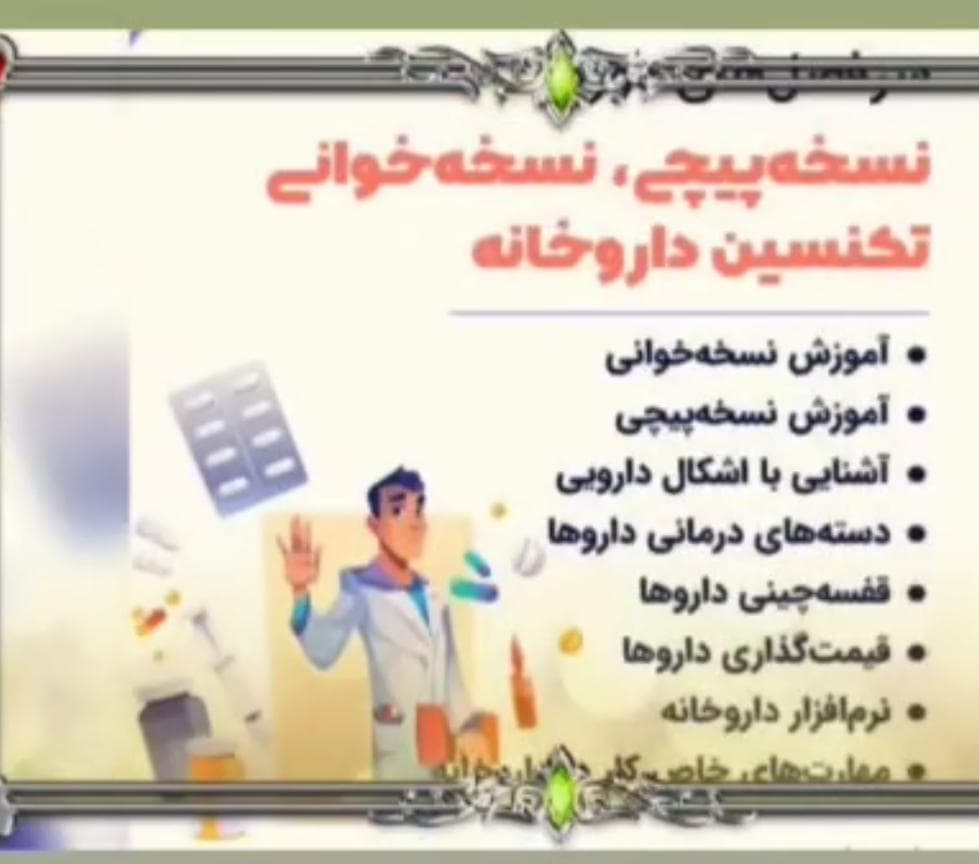 آموزش تکنسین داروخانه جابربن حیان در یزد