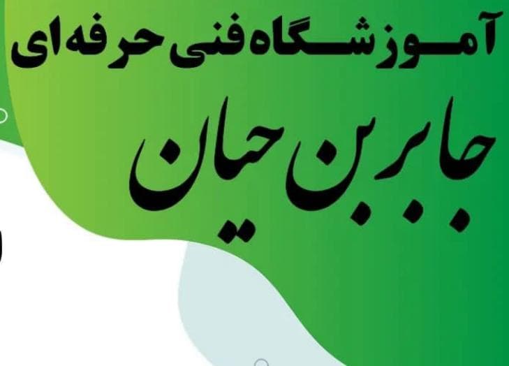 آموزش تکنسین داروخانه جابربن حیان در یزد