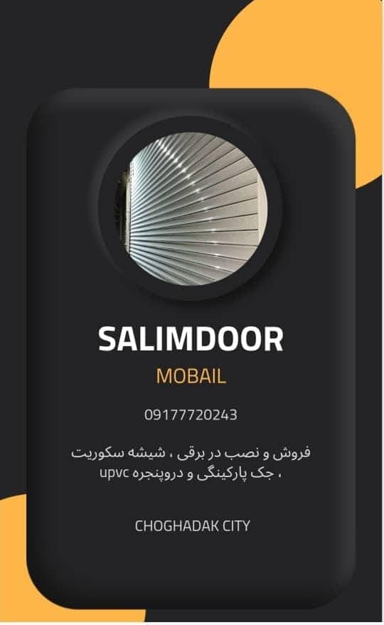 تولید و فروش کرکره برقی سلیم در salimdoor در بوشهر