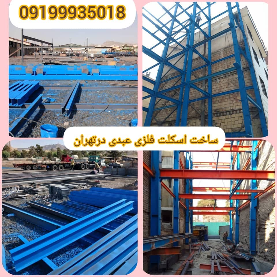 ساخت اسکلت فلزی سبک سنگین عبدی در تهران