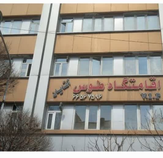 اقامتگاه طوس ویژه آقایان در منطقه 11 تهران