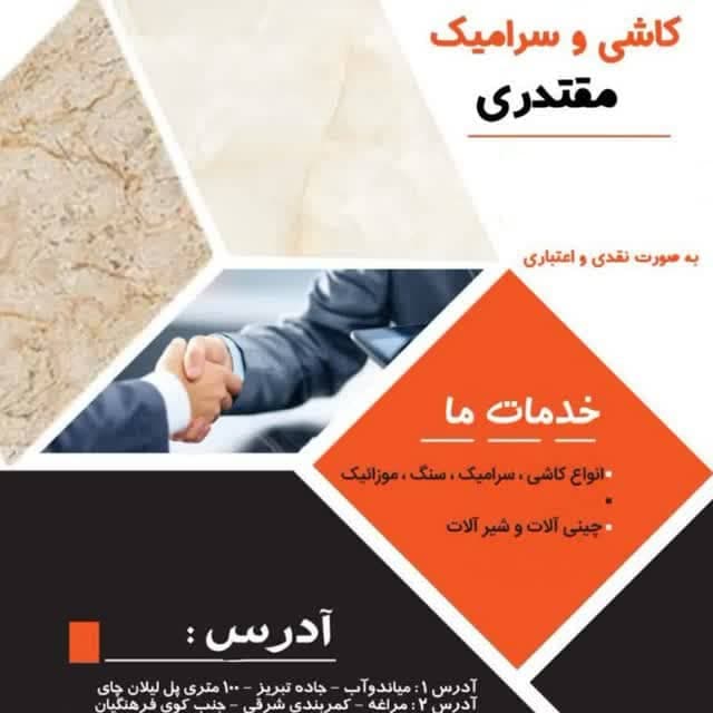 بازرگانی کاشی سرامیک مقتدری در مراغه