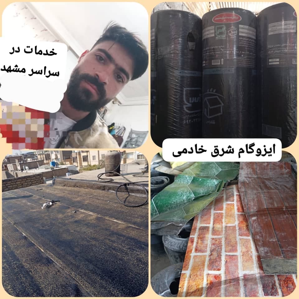 نصب و فروش ایزوگام شرق خادمی در مشهد