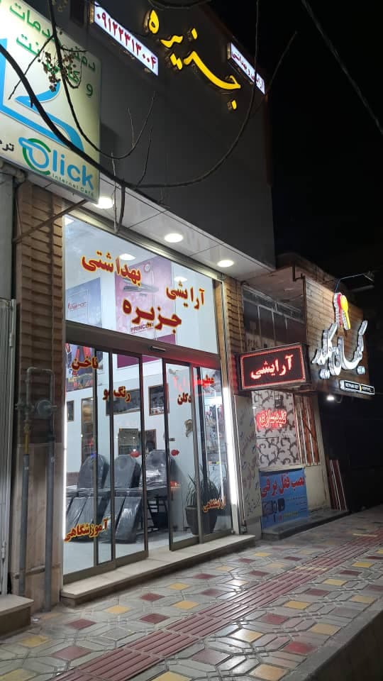 فروشگاه لوازم آرایشی و بهداشتی جزیره در گرمسار
