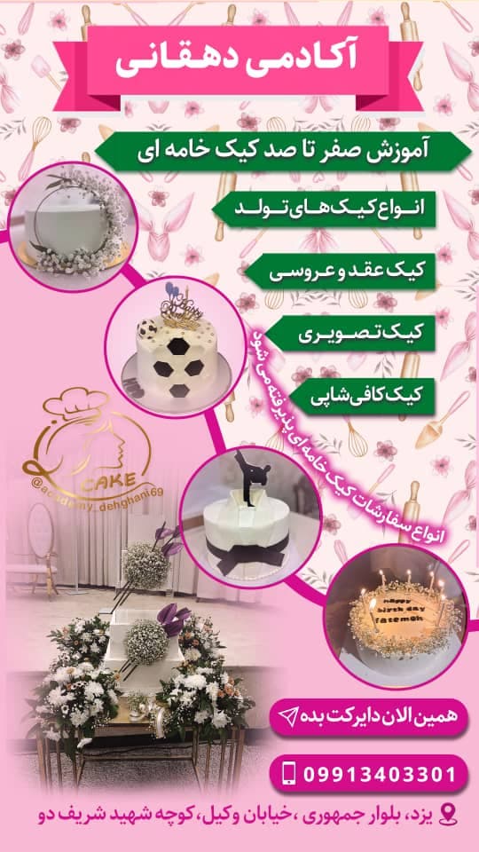 آموزشگاه آشپزی و قنادی آکادمی دهقانی در یزد