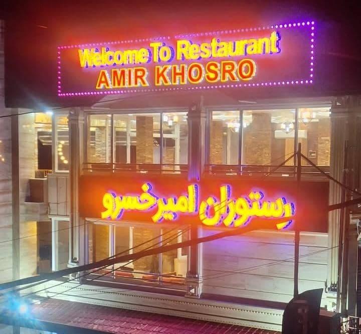 رستوران امیرخسرو در سرولات چابکسر