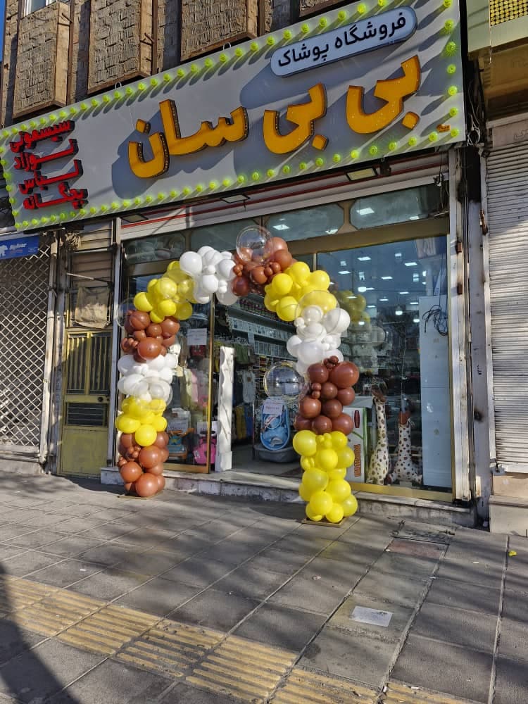 فروشگاه سیسمونی و بچه گانه بی بی سان در الیگودرز