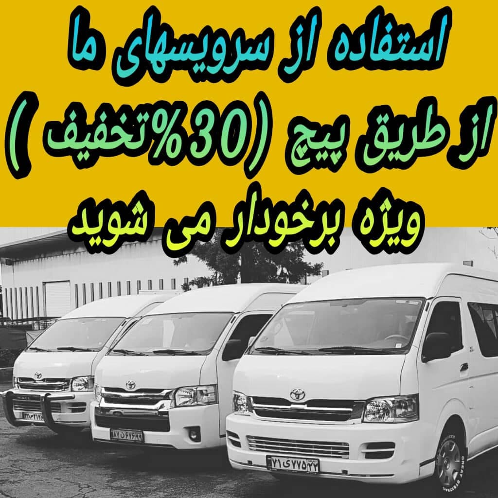 اجاره و اسنپ ون های بزرگ تشریفاتی تقدیمی مشهد