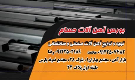 فروش و پخش میلگرد و آهن آلات ساختمانی حسام در شادآباد تهران