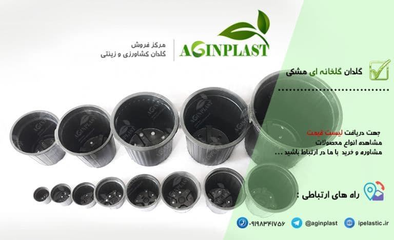 پخش گلدان زینتی و گلخانه ای آگین پلاس در تهران
