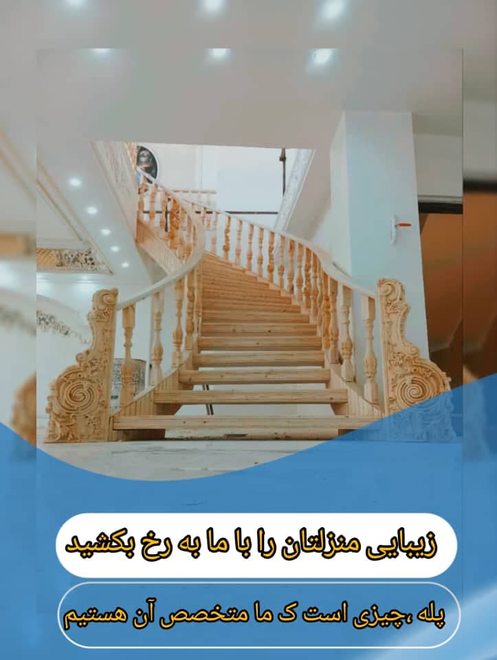 پله گرد چوبینه کاج در شهریار