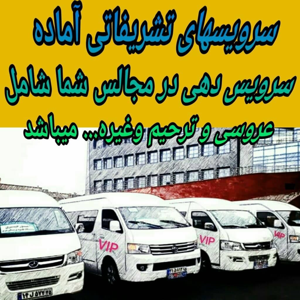 اجاره و اسنپ ون های بزرگ تشریفاتی تقدیمی مشهد