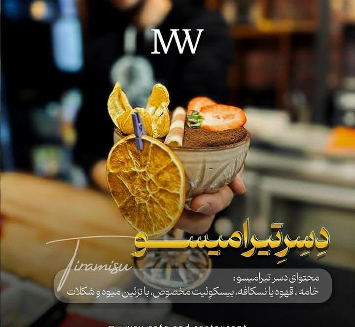 کافه رستوران مای وی my way در سهند