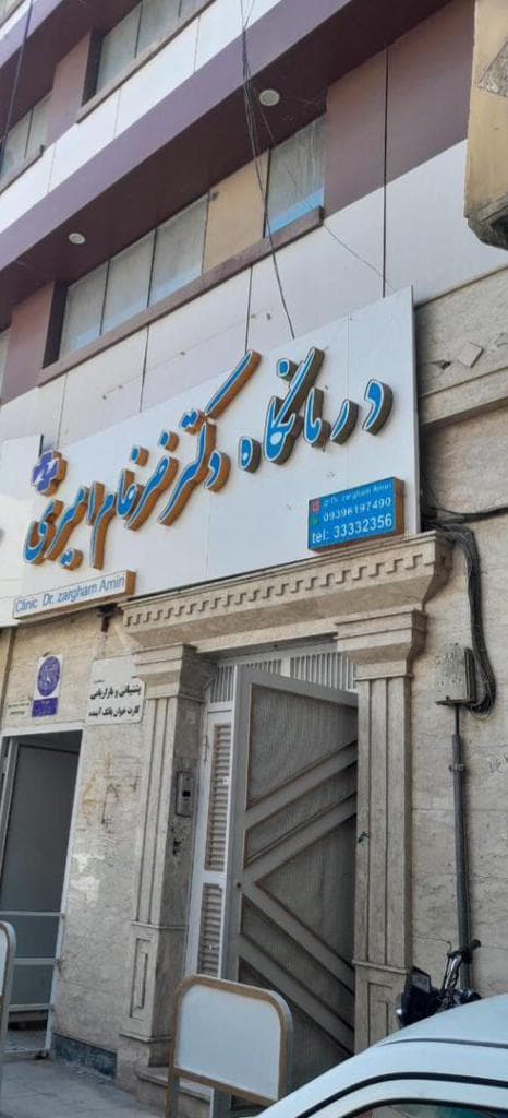 درمانگاه دکتر ضرغام امیری در علوی خرم آباد