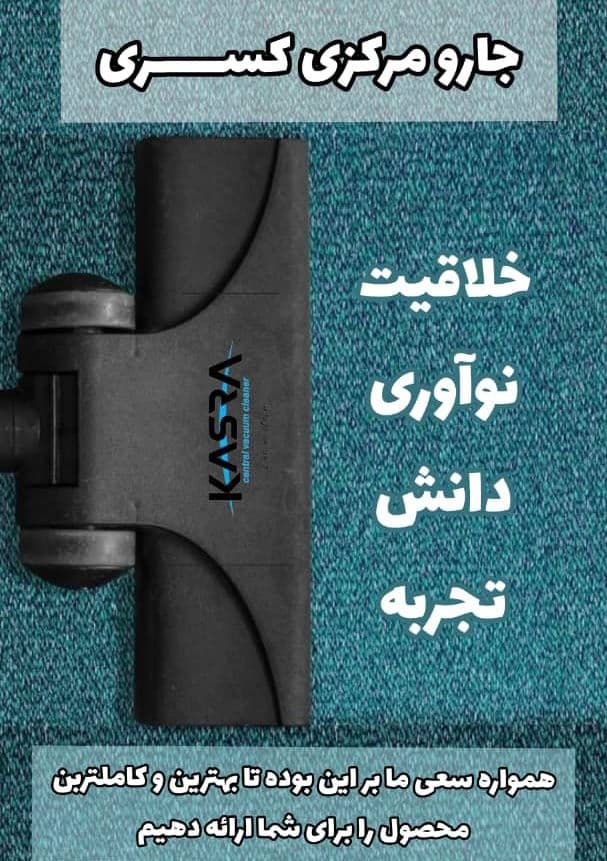 نمایندگی فروش و خدمات پس از فروش جارو مرکزی توکار کسری نسیمی در شوشتر