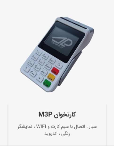 فروش عمده و خرده دستگاه کارت خوان سیار و پوز استکی در شمال اصفهان