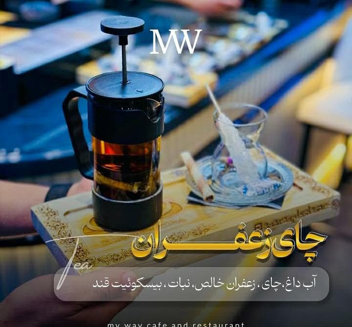 کافه رستوران مای وی my way در سهند
