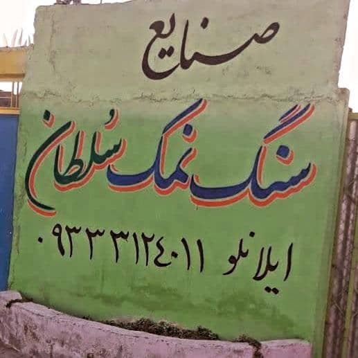 تولید و پخش نمک سلطان در تهران
