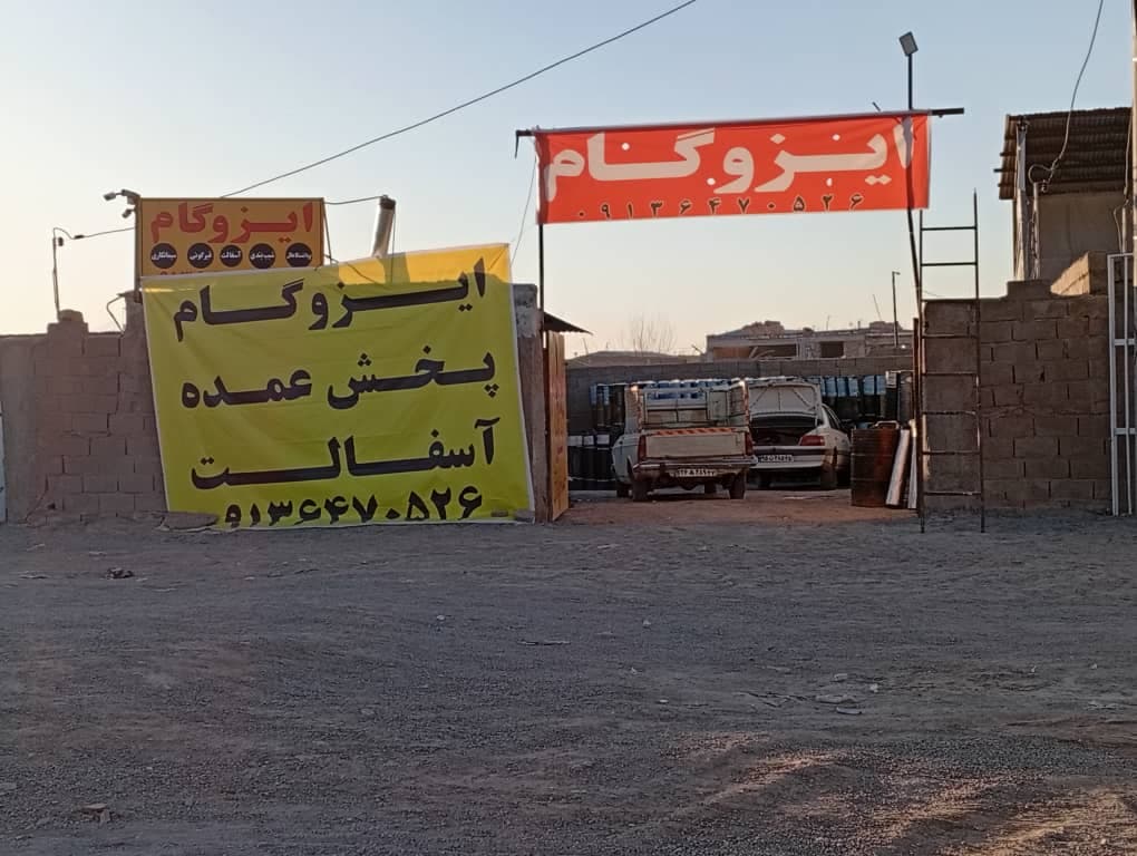 عمده فروشی ایزوگام جنوب شرق سجاد دلای کرمان