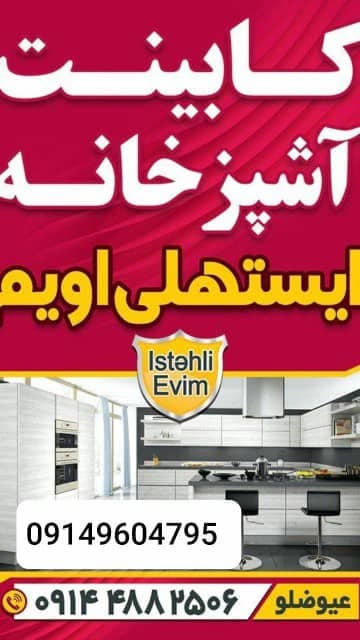 طراحی و اجرای کابینت ایستهلی اویم در ارومیه