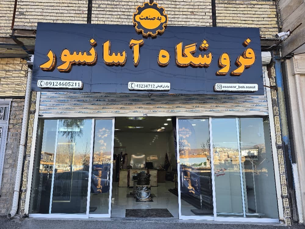 فروشگاه قطعات آسانسور به صنعت در دورود