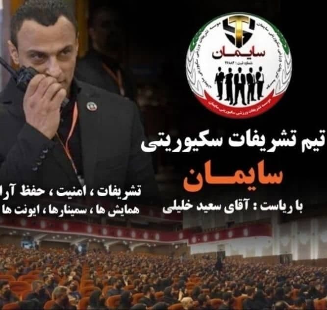بادیگارد همایشات ایونت ها و کنسرت های سایمان تهران