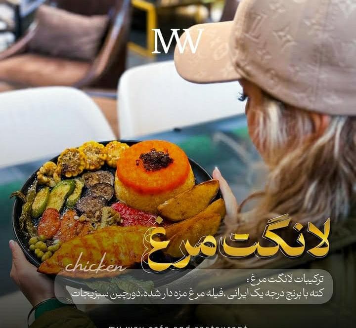 کافه رستوران مای وی my way در سهند
