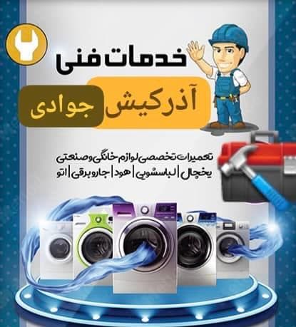 خدمات تعمیرات لوازم برقی خانگی و صنعتی آذرکیش