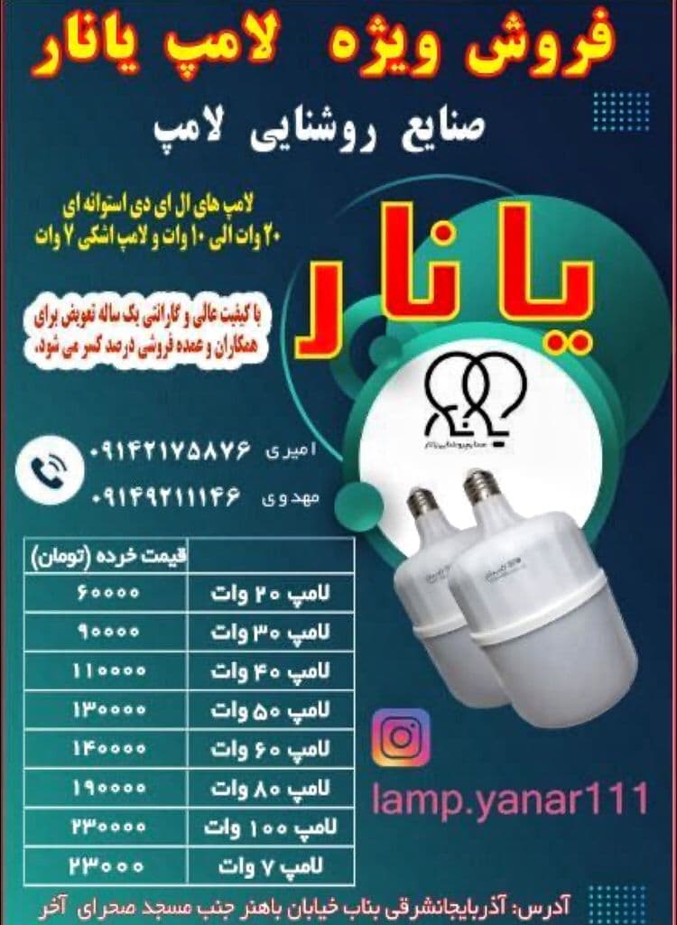 تولیدی و پخش لامپ یانار در بناب