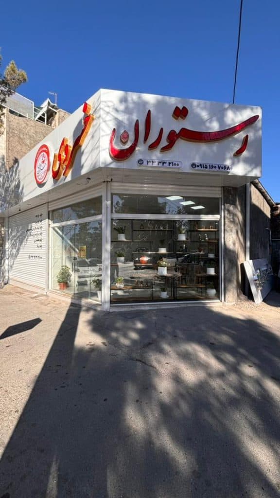 رستوران خسروی و پسران در بیرجند