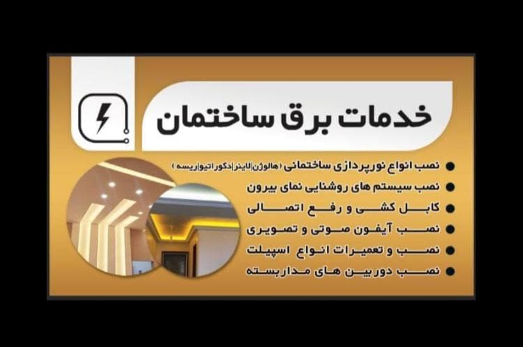 اجرای صفرتاصد خدمات برق ساختمان بهینه نور در گرگان