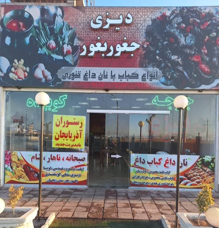 رستوران آذربایجان رفیعی در مجتمع ملل ابهر