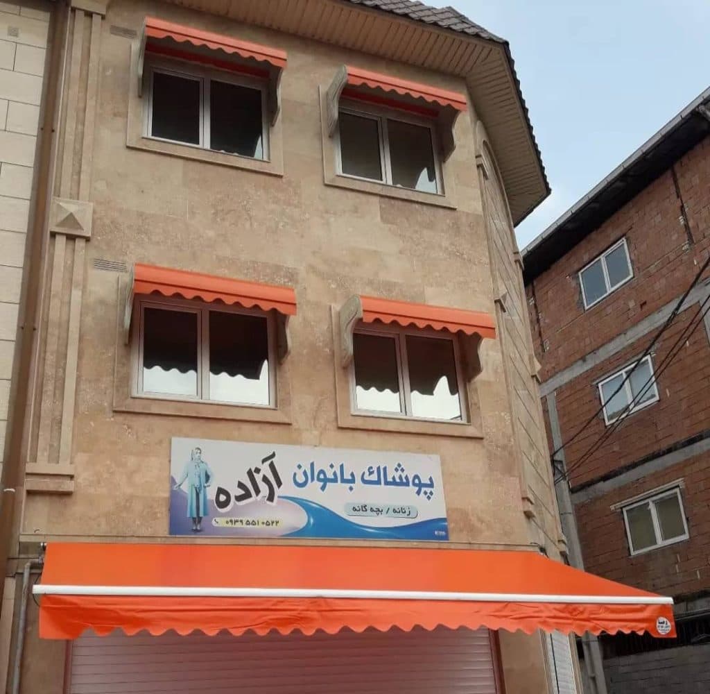 تولید و فروش سایبان بازویی دیدگاهان عباس زاده در چراغ برق تهران