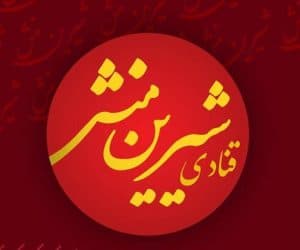 قنادی شیرین منش ابوحامد کرمان